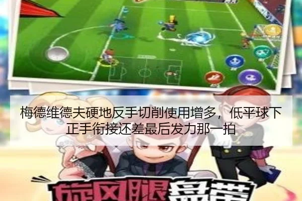 梅德维德夫硬地反手切削使用增多，低平球下正手衔接还差最后发力那一拍